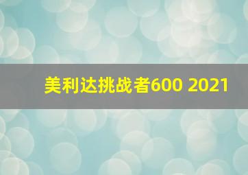 美利达挑战者600 2021